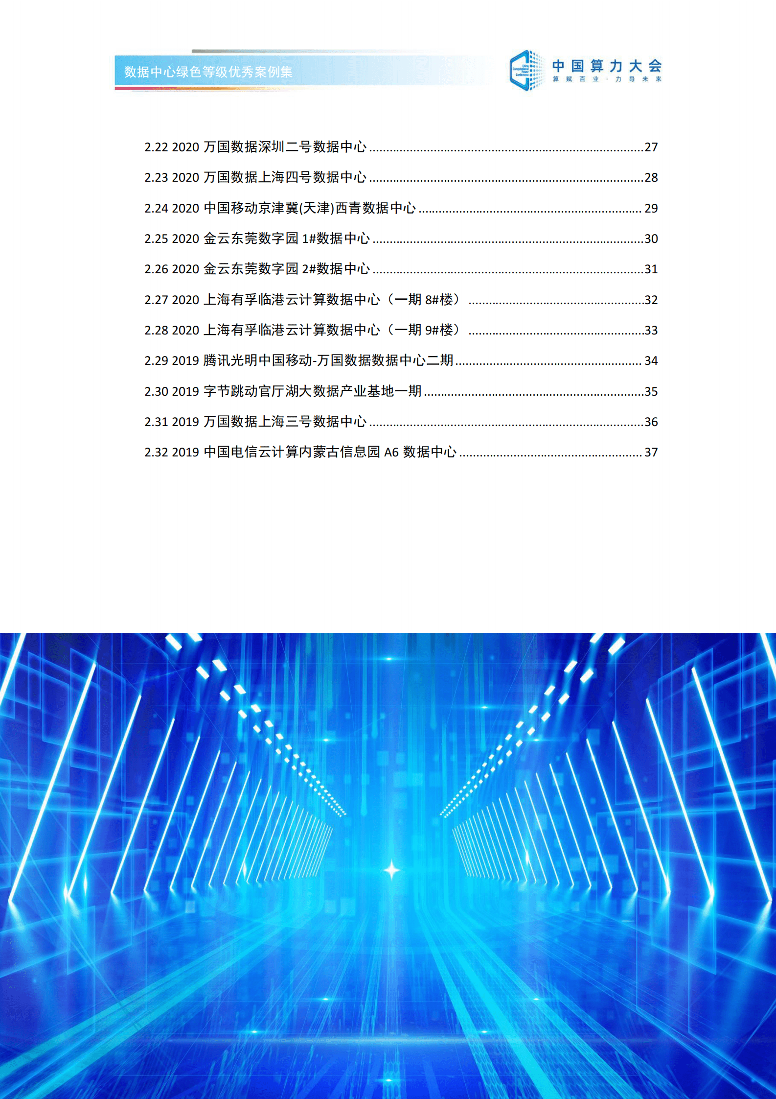 中国算力大会：数据中心绿色等级优秀案例集（2022） 第4页