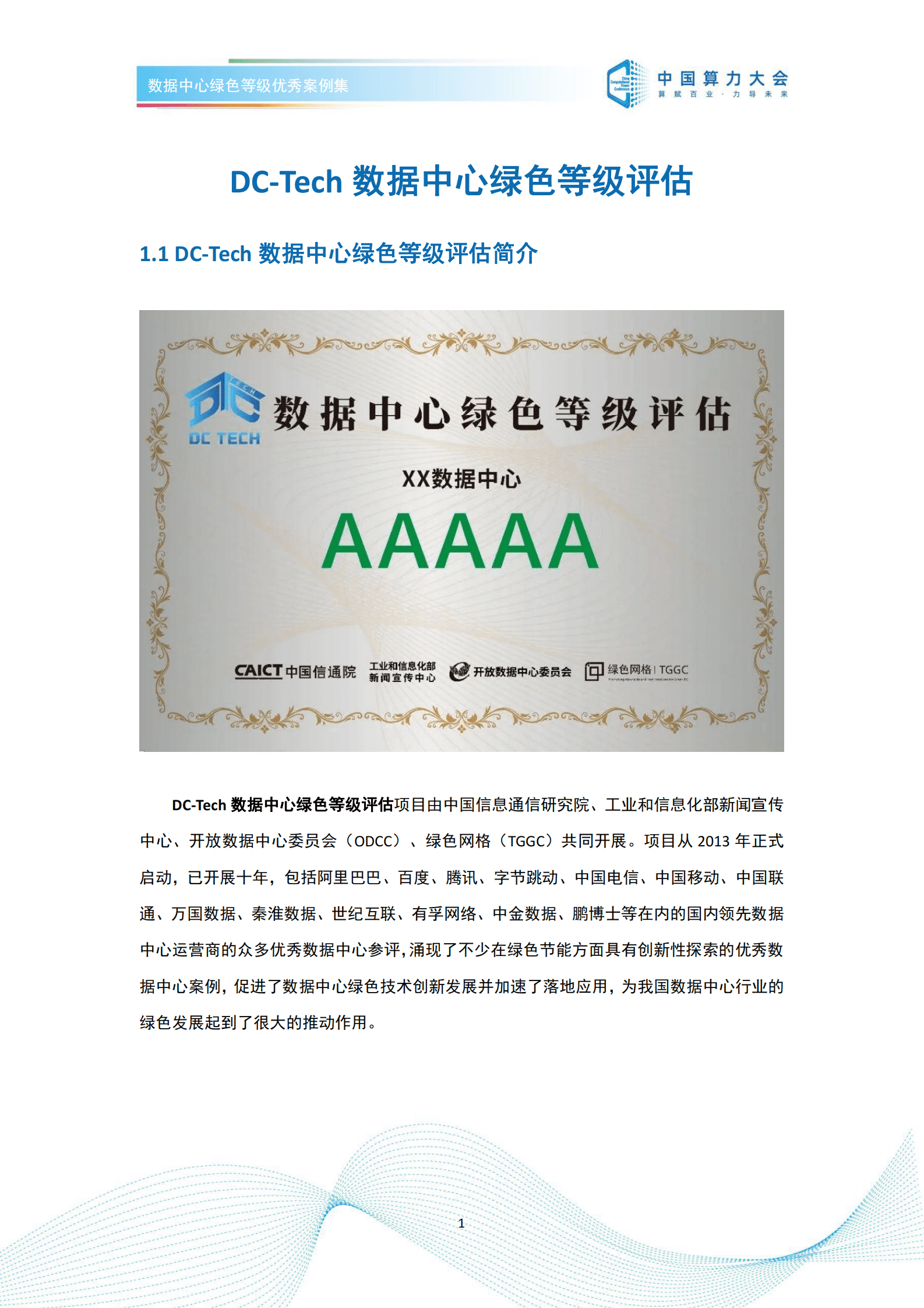 中国算力大会：数据中心绿色等级优秀案例集（2022） 第5页