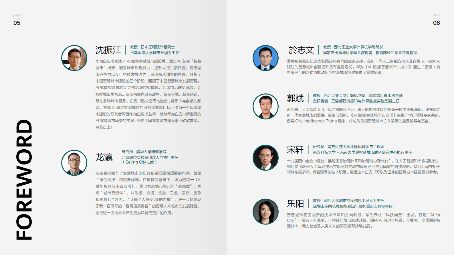 华为云：AI赋能智慧城市白皮书 第4页