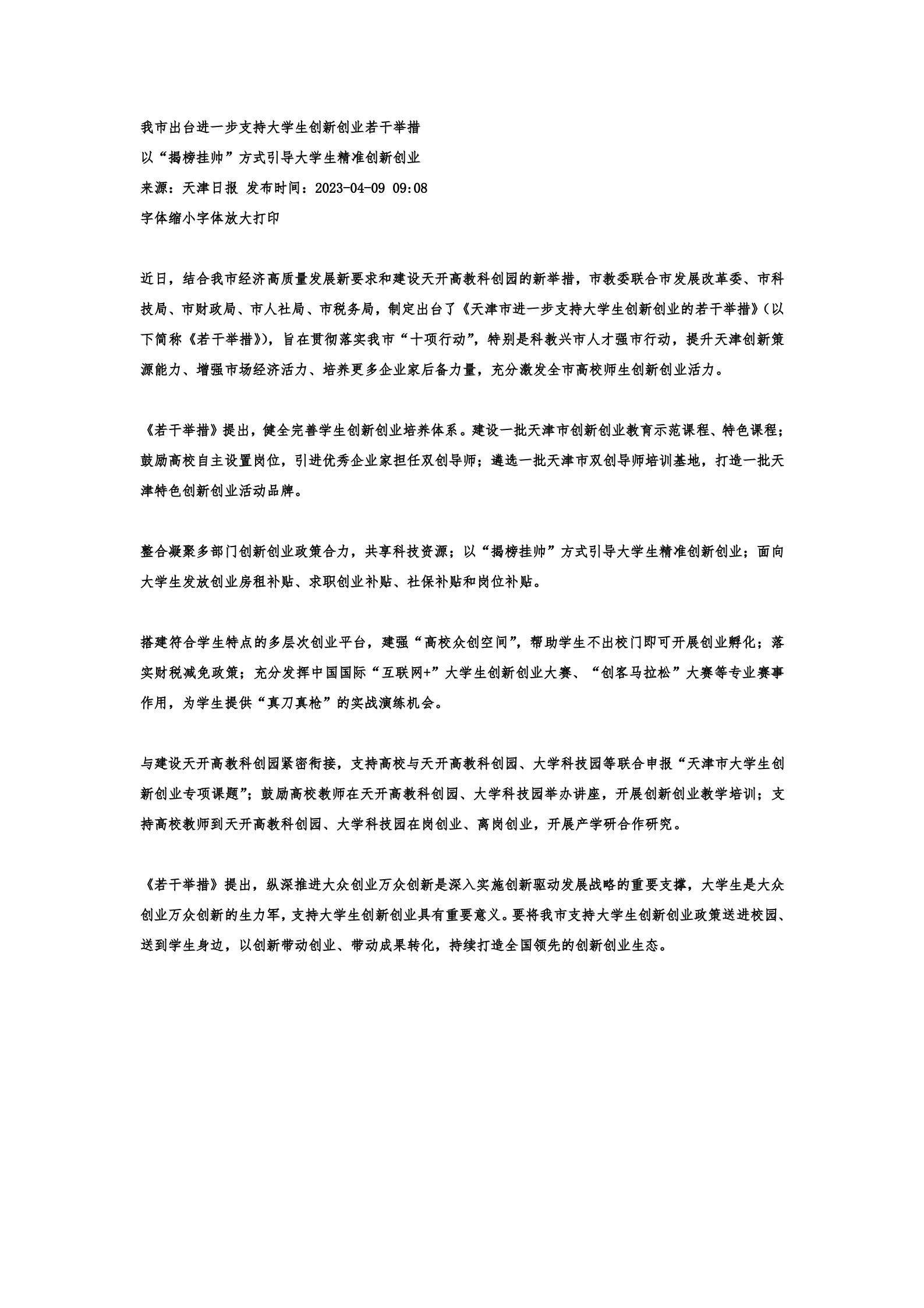 以&ldquo;揭榜挂帅&rdquo;方式引导大学生精准创新创业 第1页