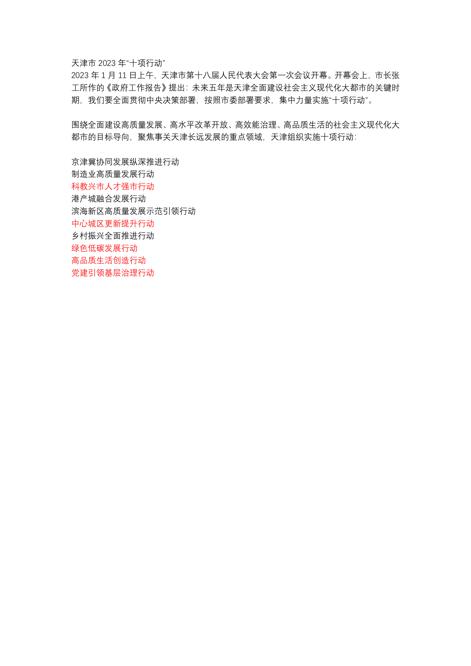 天津市2023年&ldquo;十项行动&rdquo; 第1页