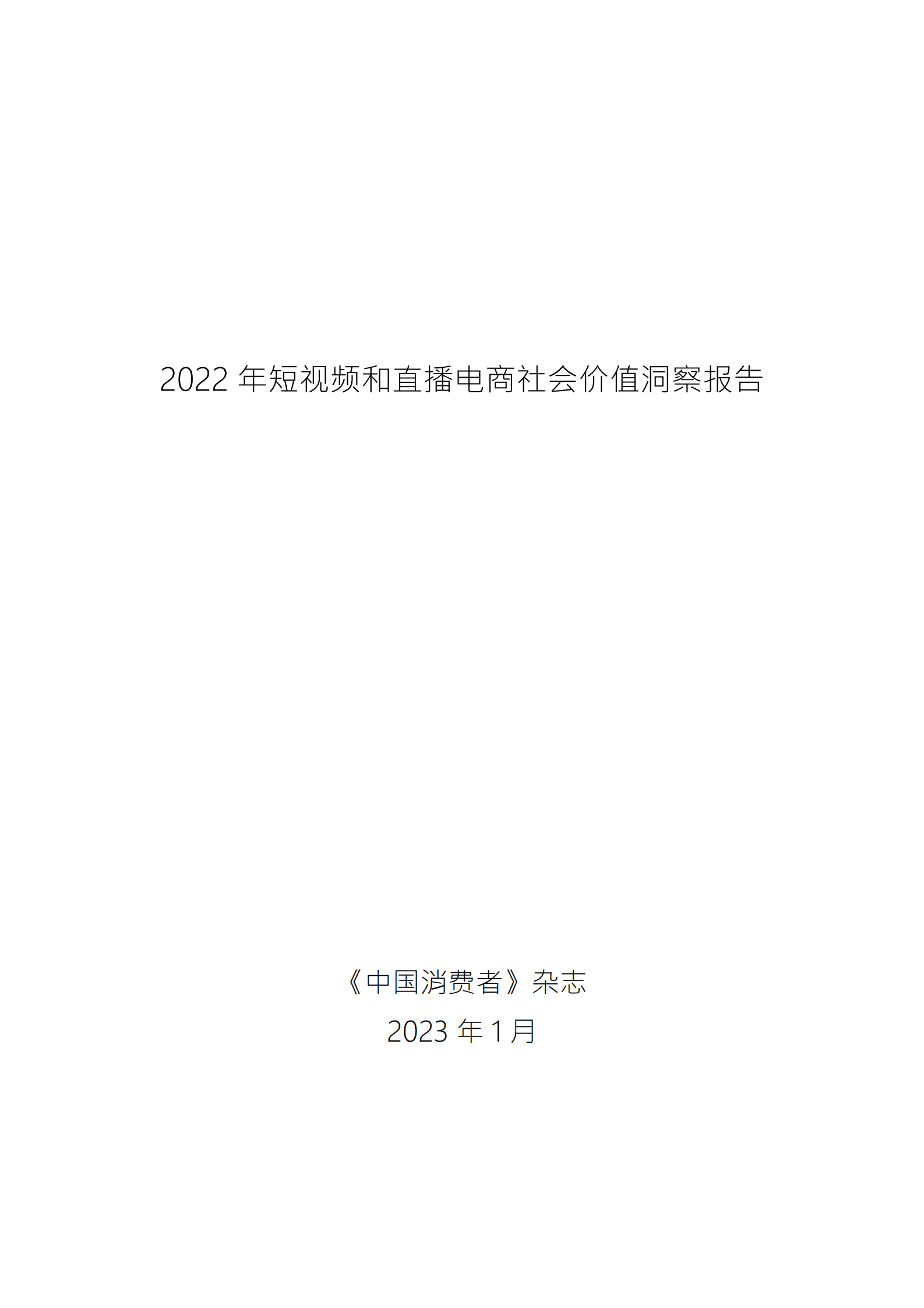 《中国消费者》杂志：2022年短视频和直播电商社会价值洞察报告 第1页
