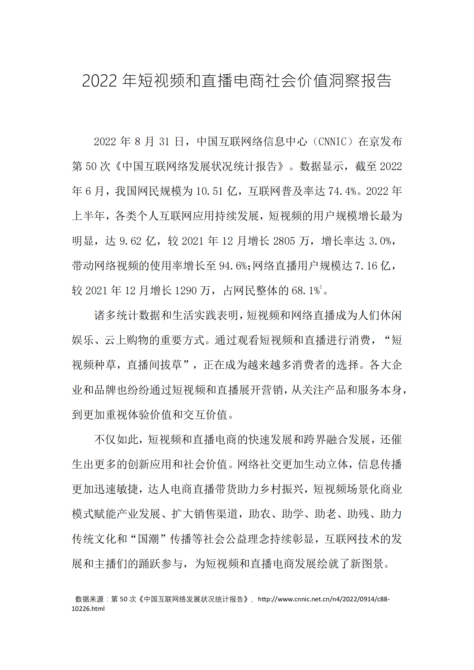 《中国消费者》杂志：2022年短视频和直播电商社会价值洞察报告 第2页