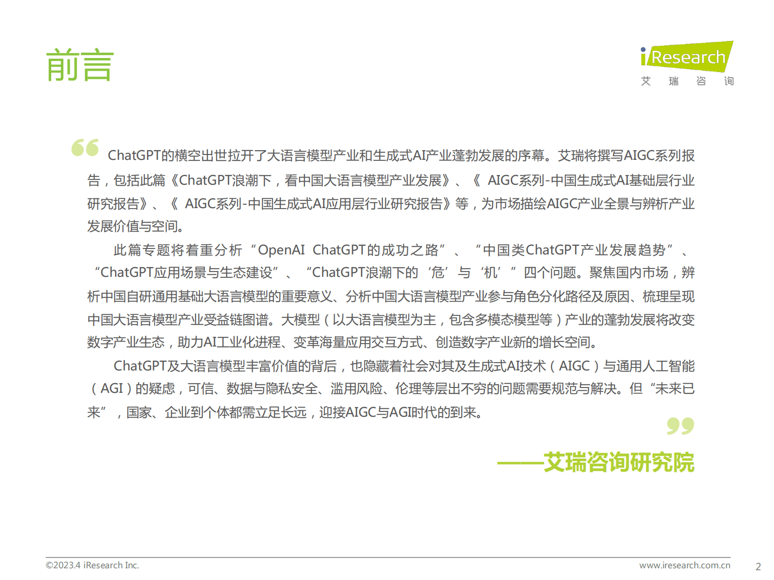 艾瑞咨询：ChatGPT浪潮下，看中国大语言模型产业发展 第2页