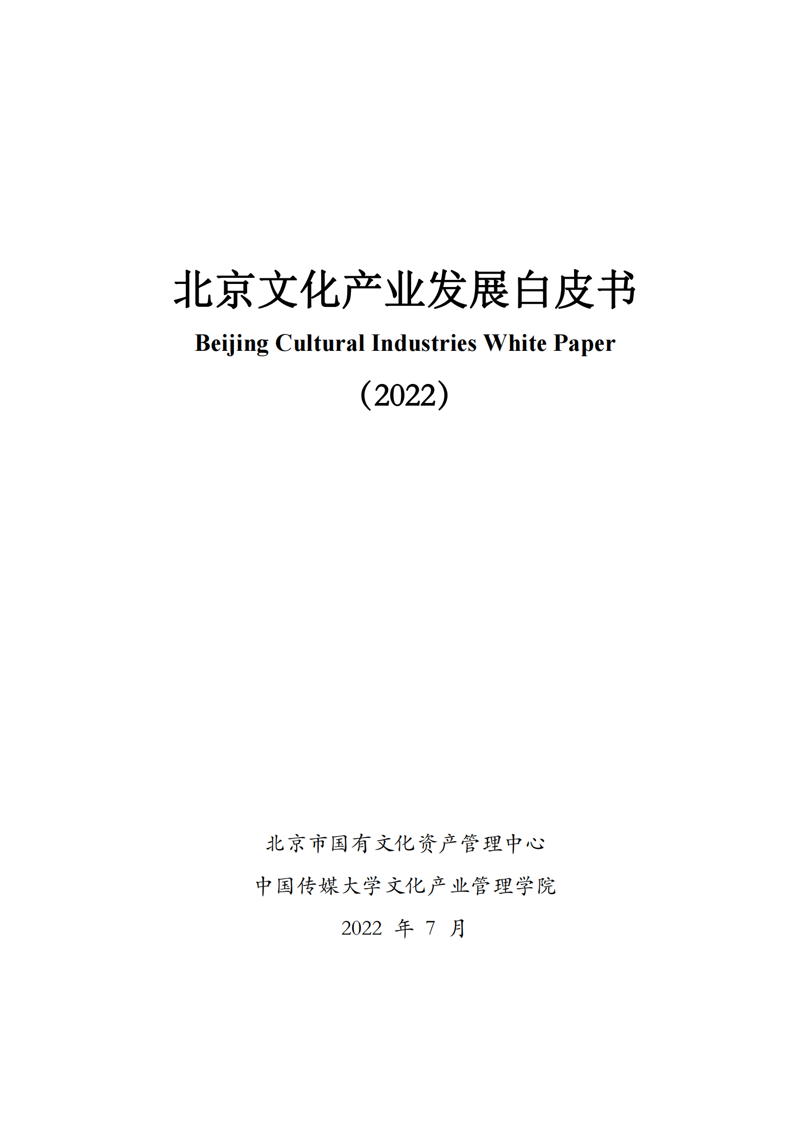 北京市国有文化资产管理中心：北京文化产业发展白皮书（2022） 第1页