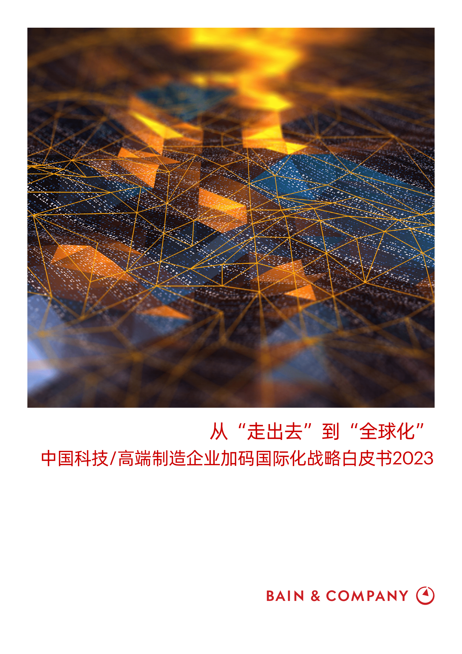 贝恩：从“走出去”到“全球化”——中国科技&高端制造企业加码国际化战略白皮书2023 第1页