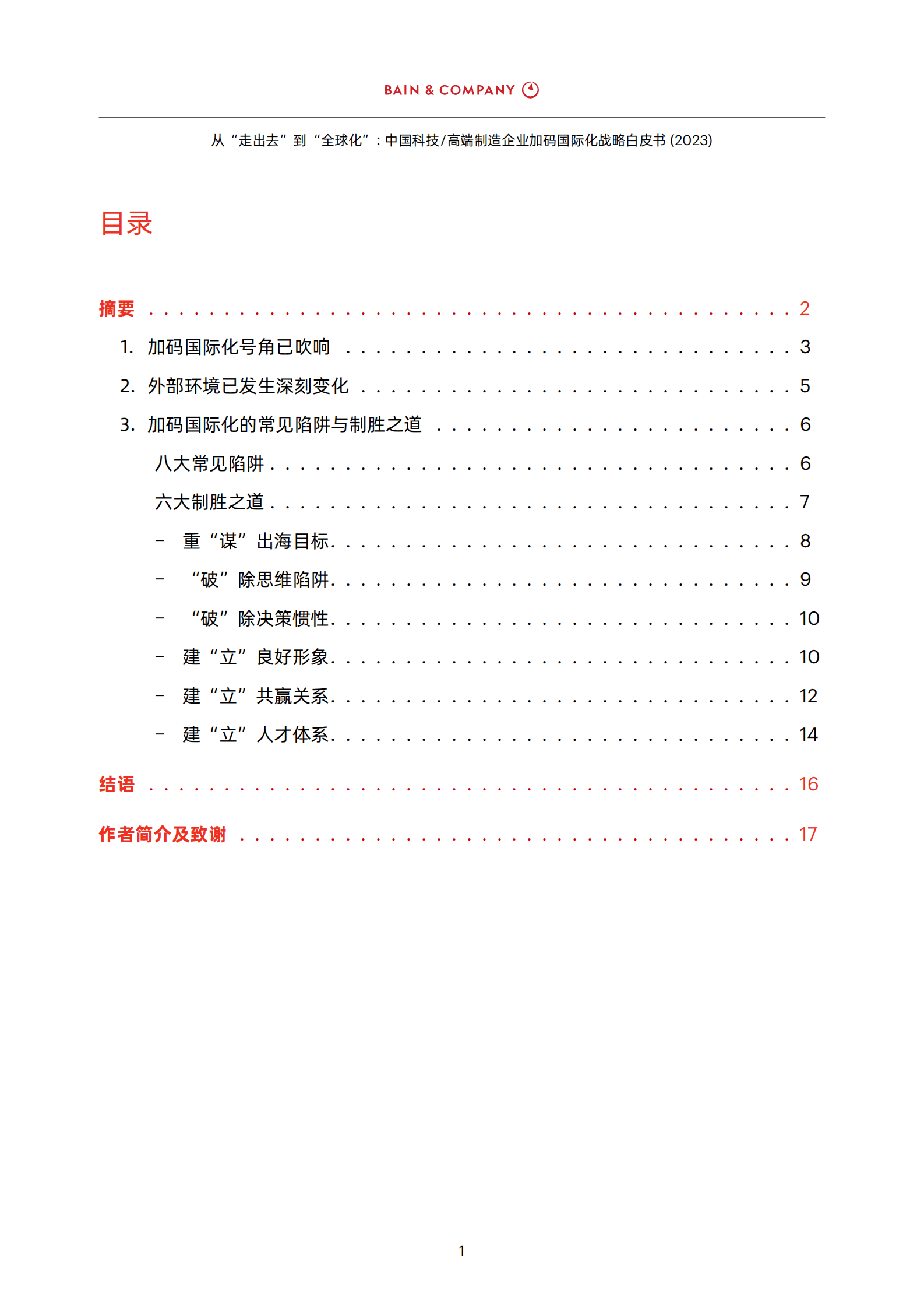 贝恩：从“走出去”到“全球化”——中国科技&高端制造企业加码国际化战略白皮书2023 第3页