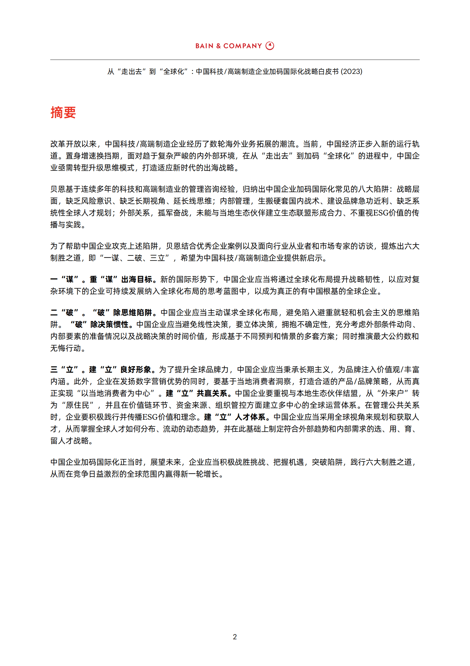 贝恩：从“走出去”到“全球化”——中国科技&高端制造企业加码国际化战略白皮书2023 第4页