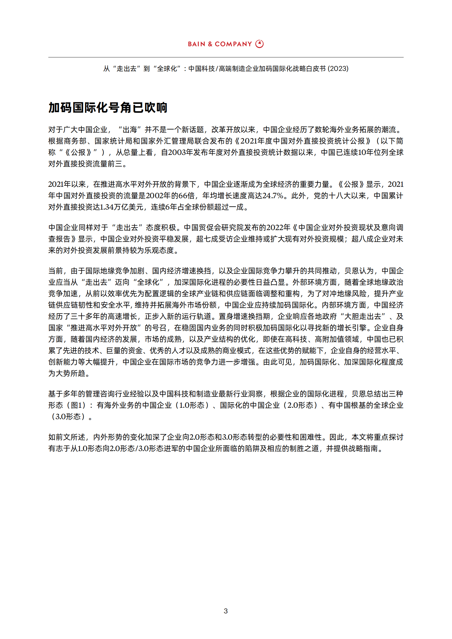 贝恩：从“走出去”到“全球化”——中国科技&高端制造企业加码国际化战略白皮书2023 第5页