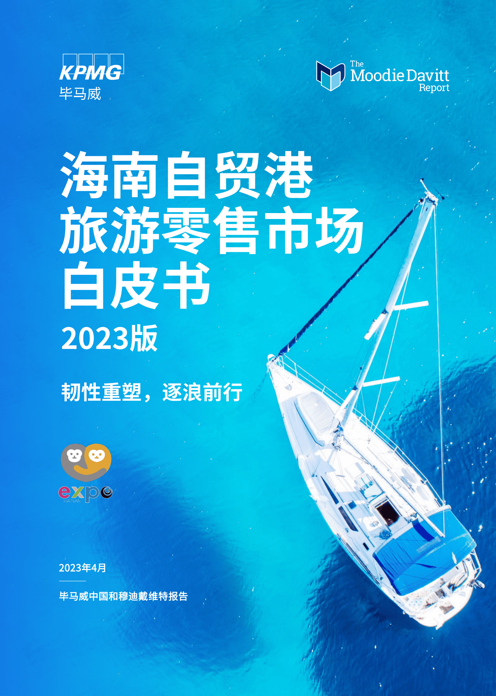 毕马威：海南自贸港旅游零售白皮书2023版 第1页