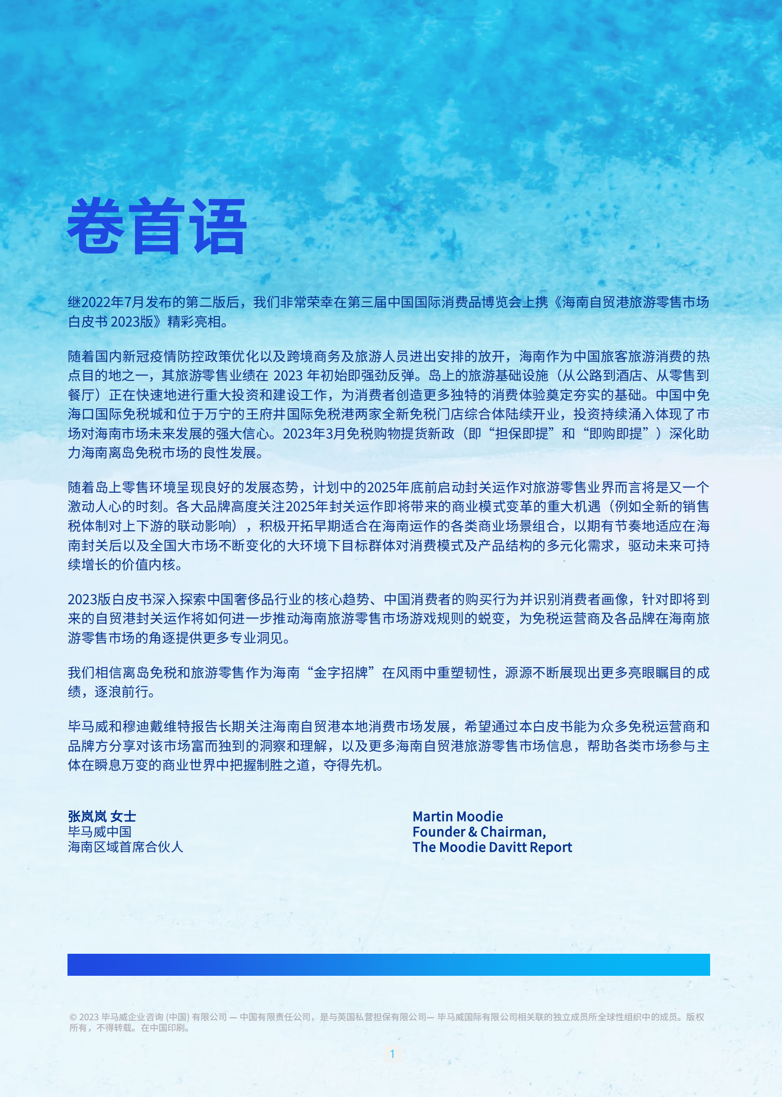 毕马威：海南自贸港旅游零售白皮书2023版 第2页