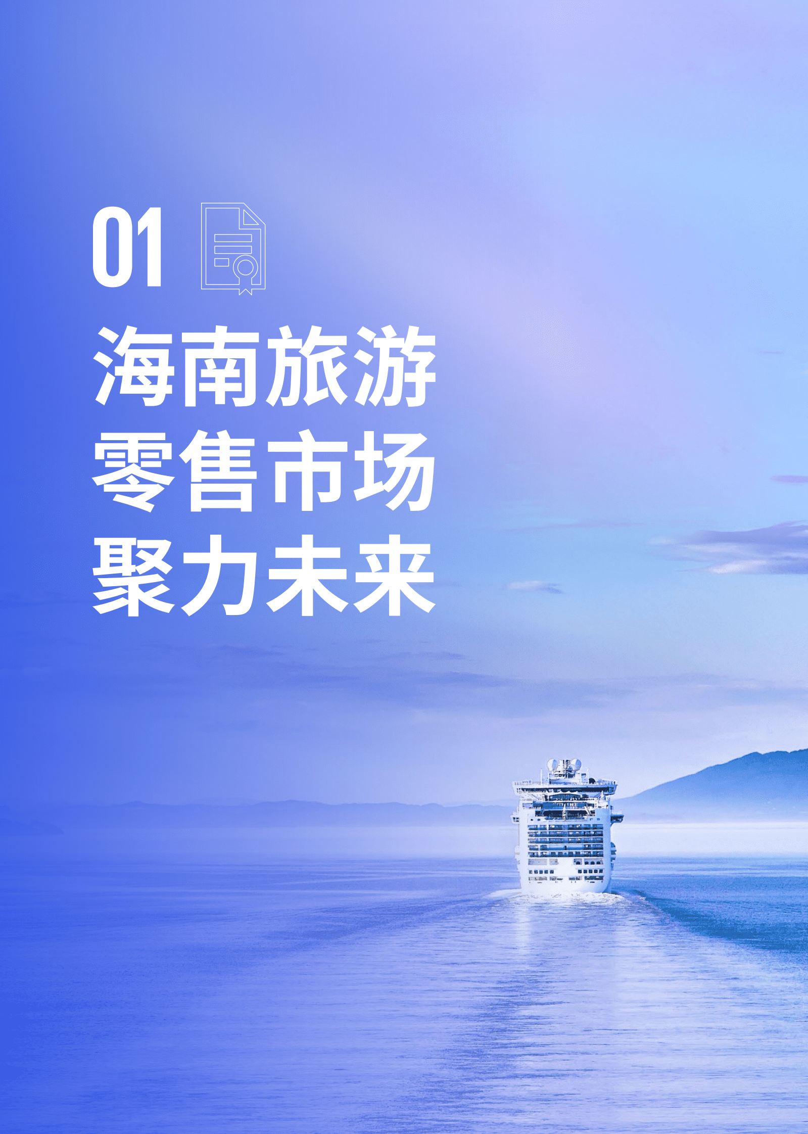 毕马威：海南自贸港旅游零售白皮书2023版 第4页