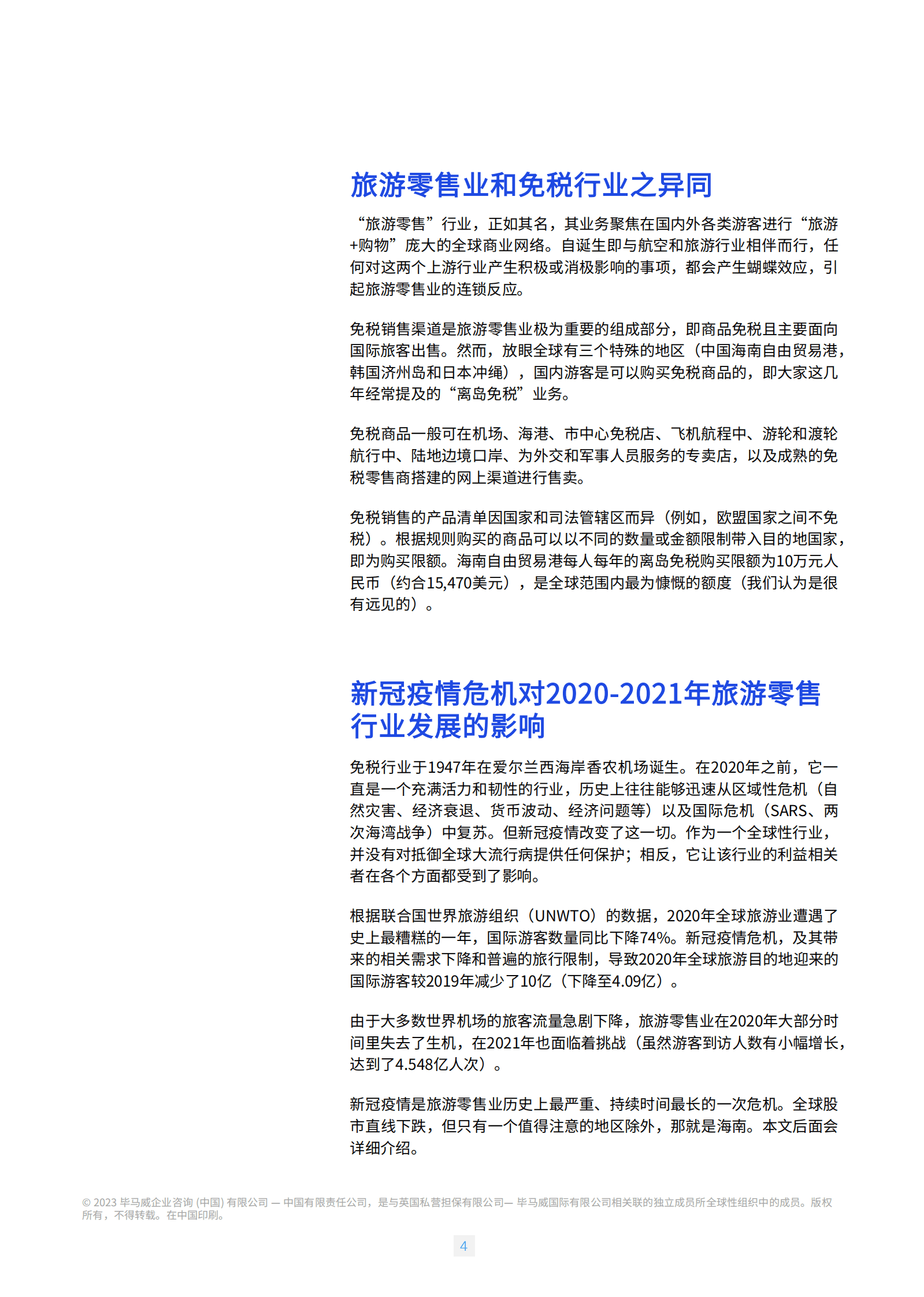 毕马威：海南自贸港旅游零售白皮书2023版 第5页