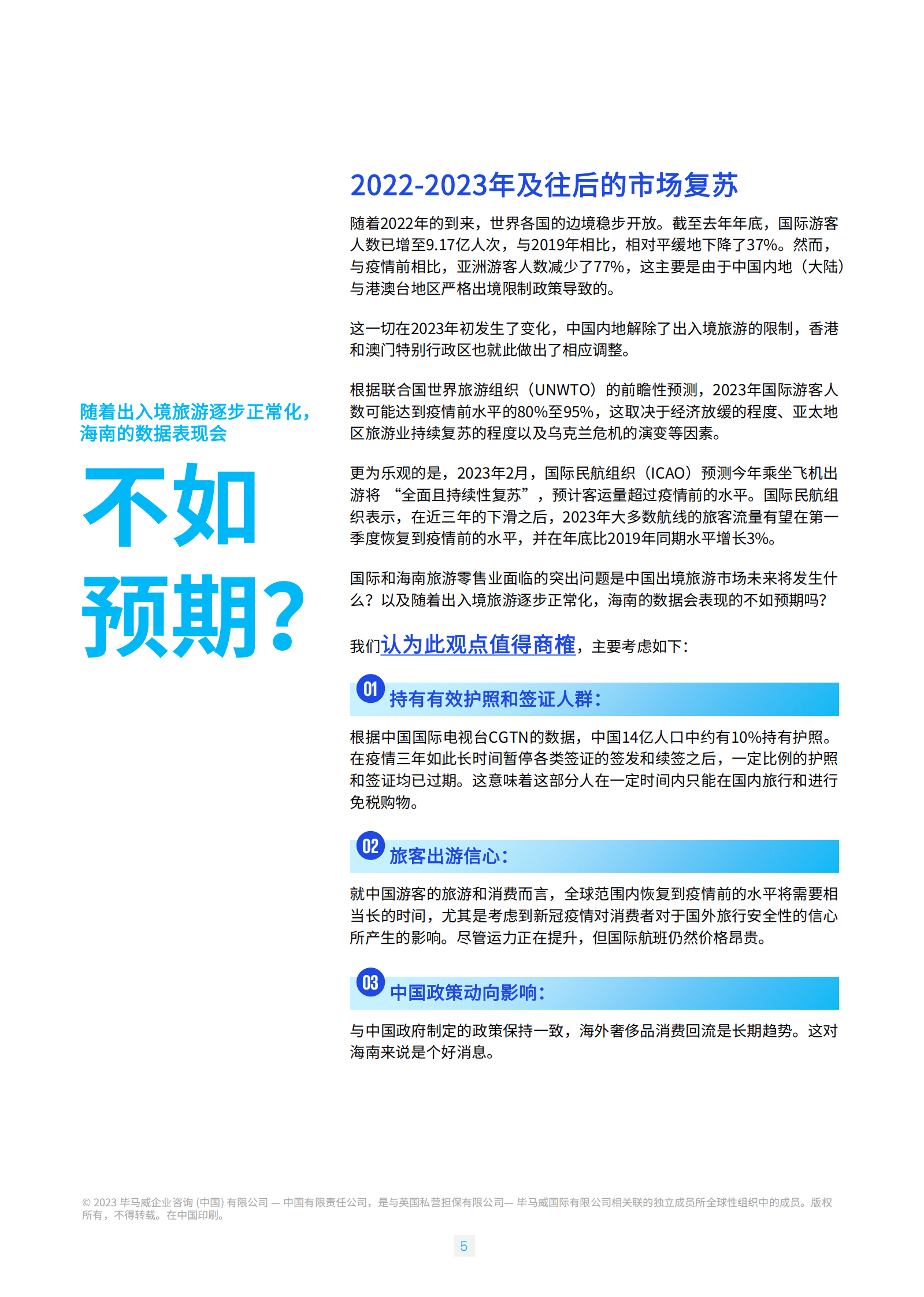 毕马威：海南自贸港旅游零售白皮书2023版 第6页