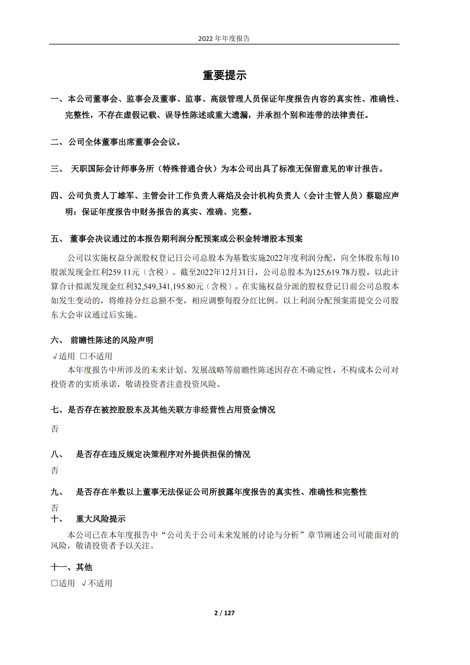 贵州茅台2022年年度报告 第2页