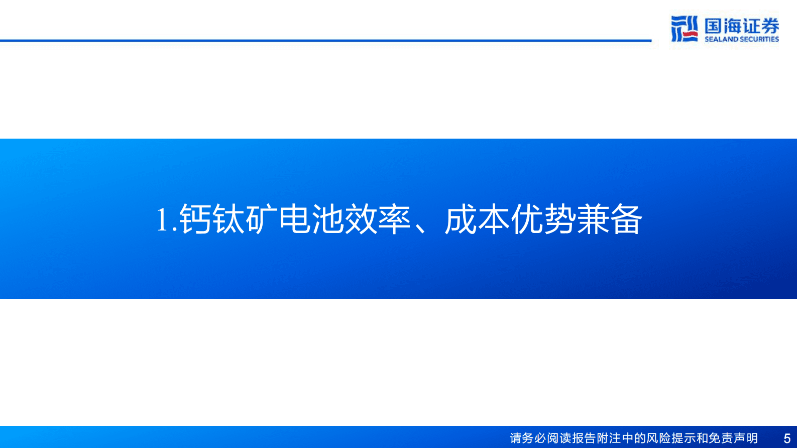 国海证券：钙钛矿专题报告：光伏电池新势力，产业化进程正加速 第5页