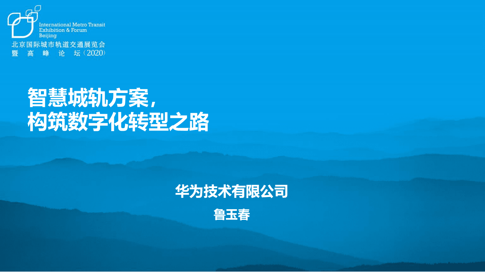 华为：智慧城规方案，构筑数字化转型之路 第1页