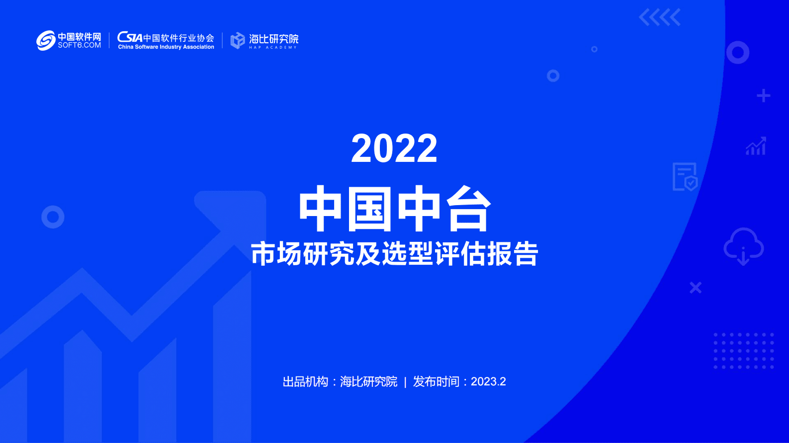 海比研究院：2022中国中台市场研究及选型评估报告 第1页