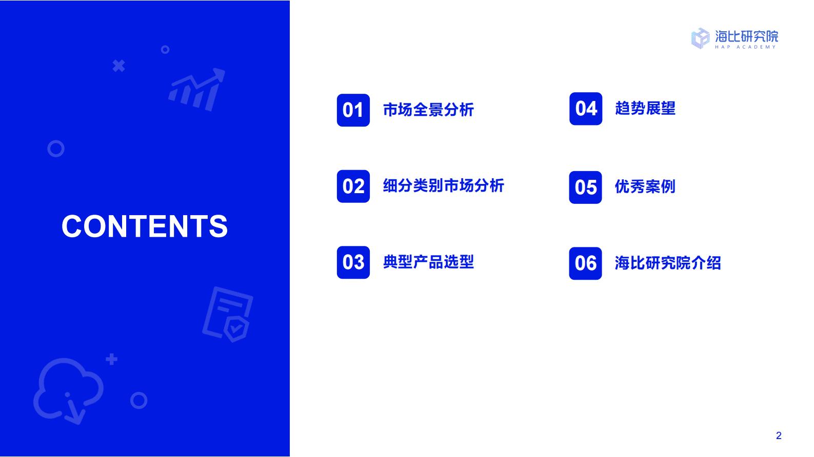 海比研究院：2022中国中台市场研究及选型评估报告 第2页