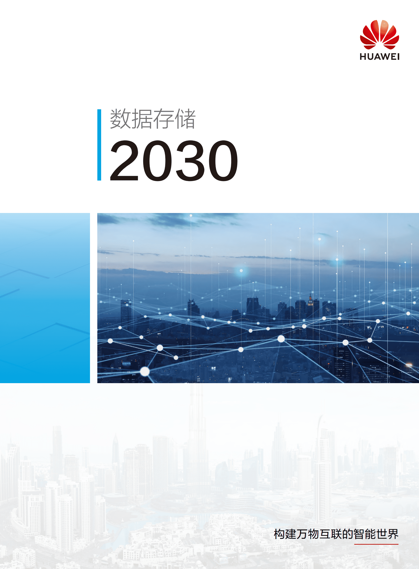 华为：数据存储2030白皮书 第1页