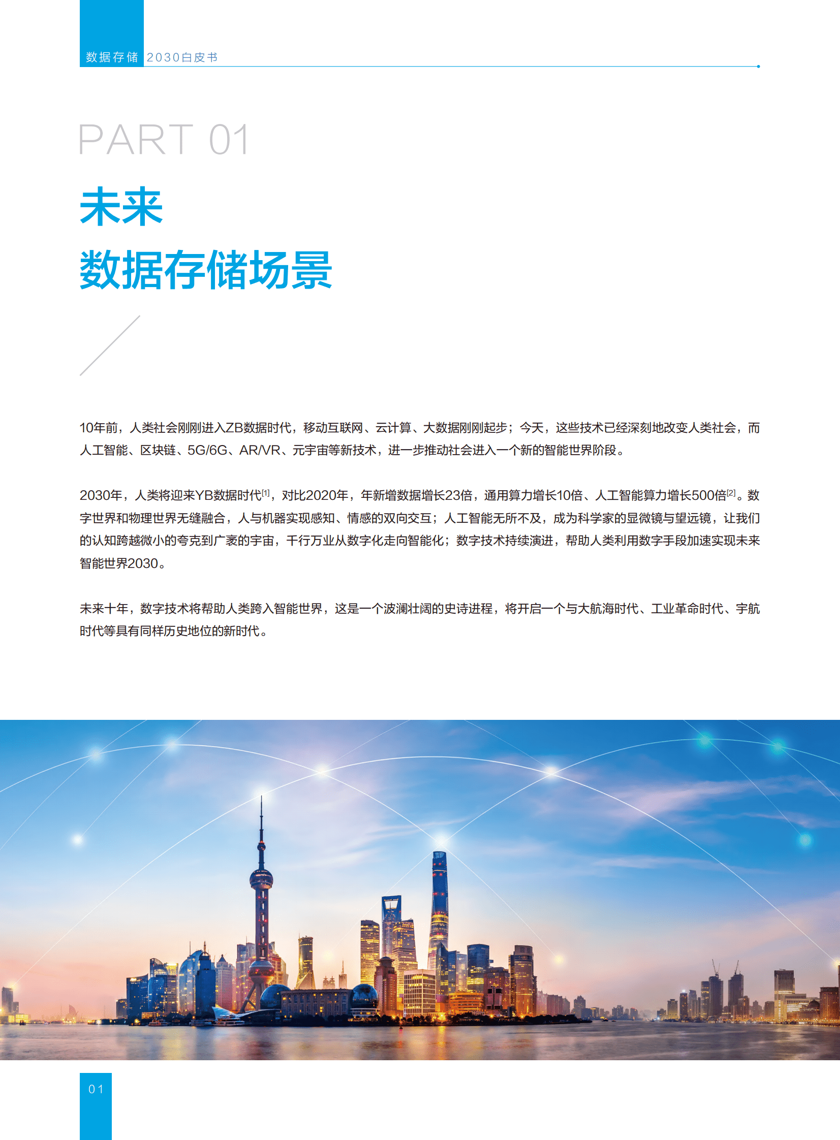 华为：数据存储2030白皮书 第5页