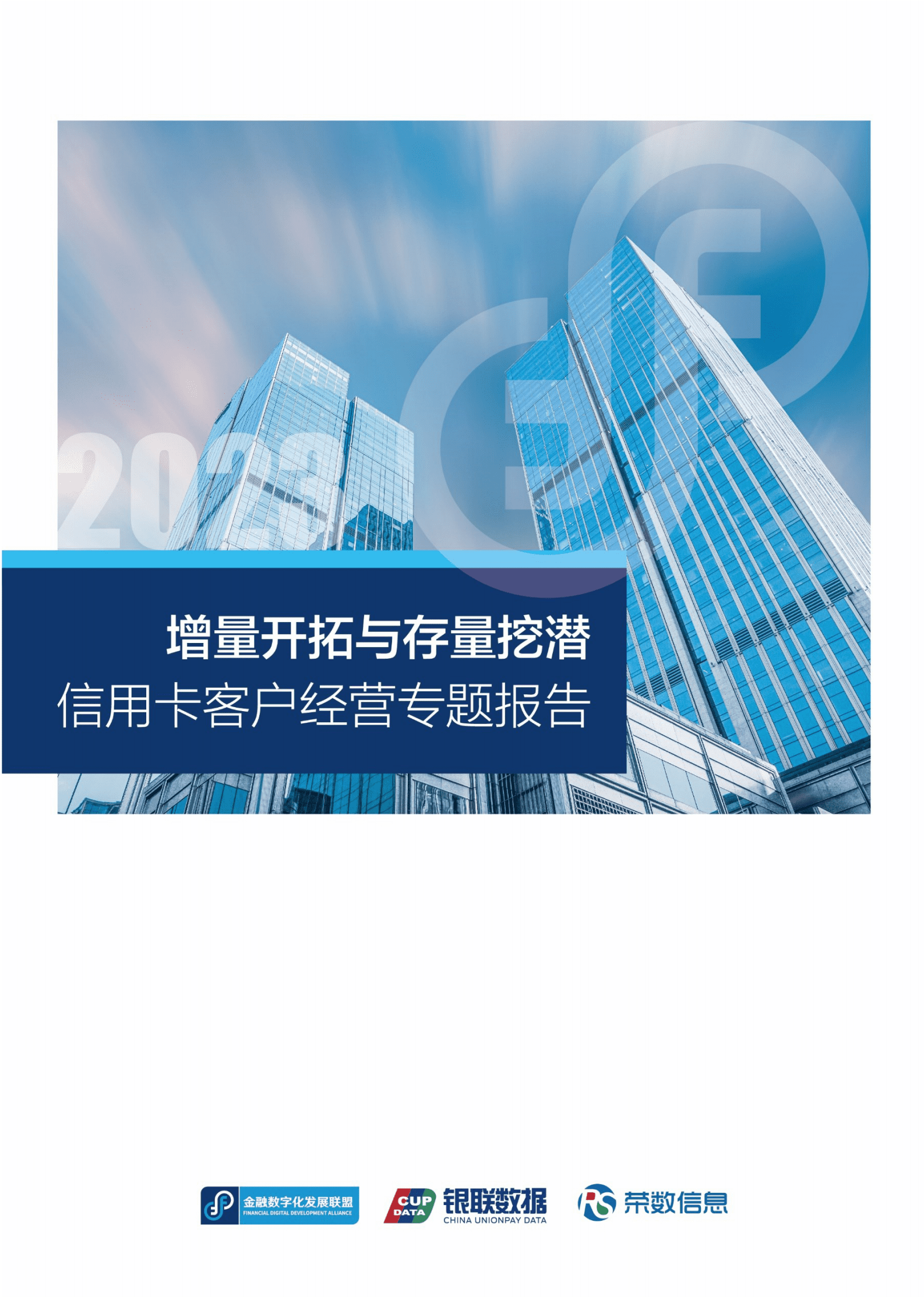 金融数字化发展联盟：增量开拓与存量挖潜&mdash;&mdash;信用卡客户经营专题报告 第1页