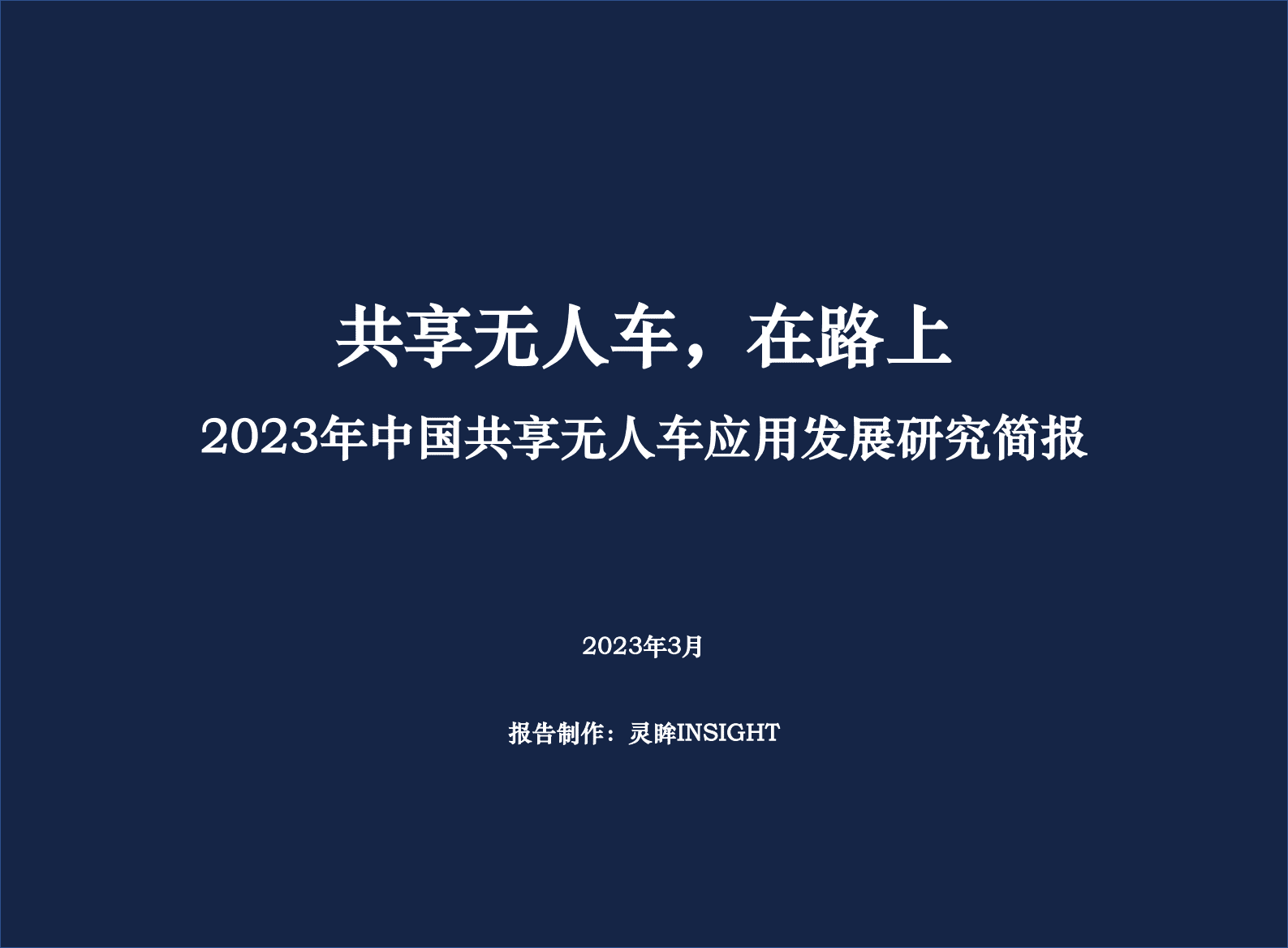 灵眸：2023年中国共享无人车应用发展研究简报 第1页