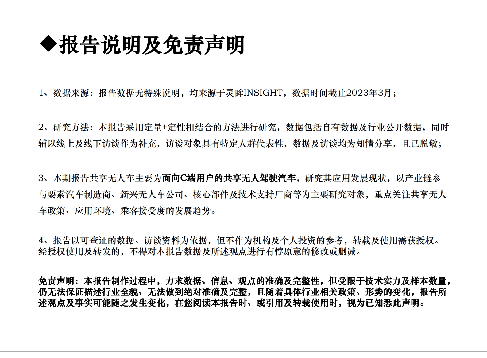 灵眸：2023年中国共享无人车应用发展研究简报 第2页