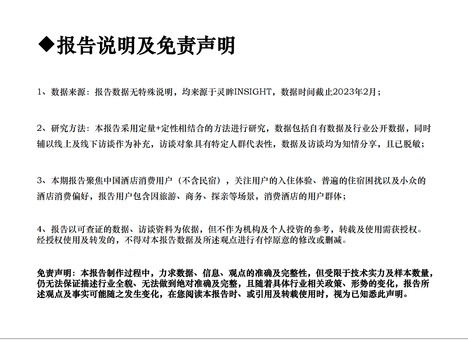 灵眸：2023年中国酒店入住体验评价报告 第2页