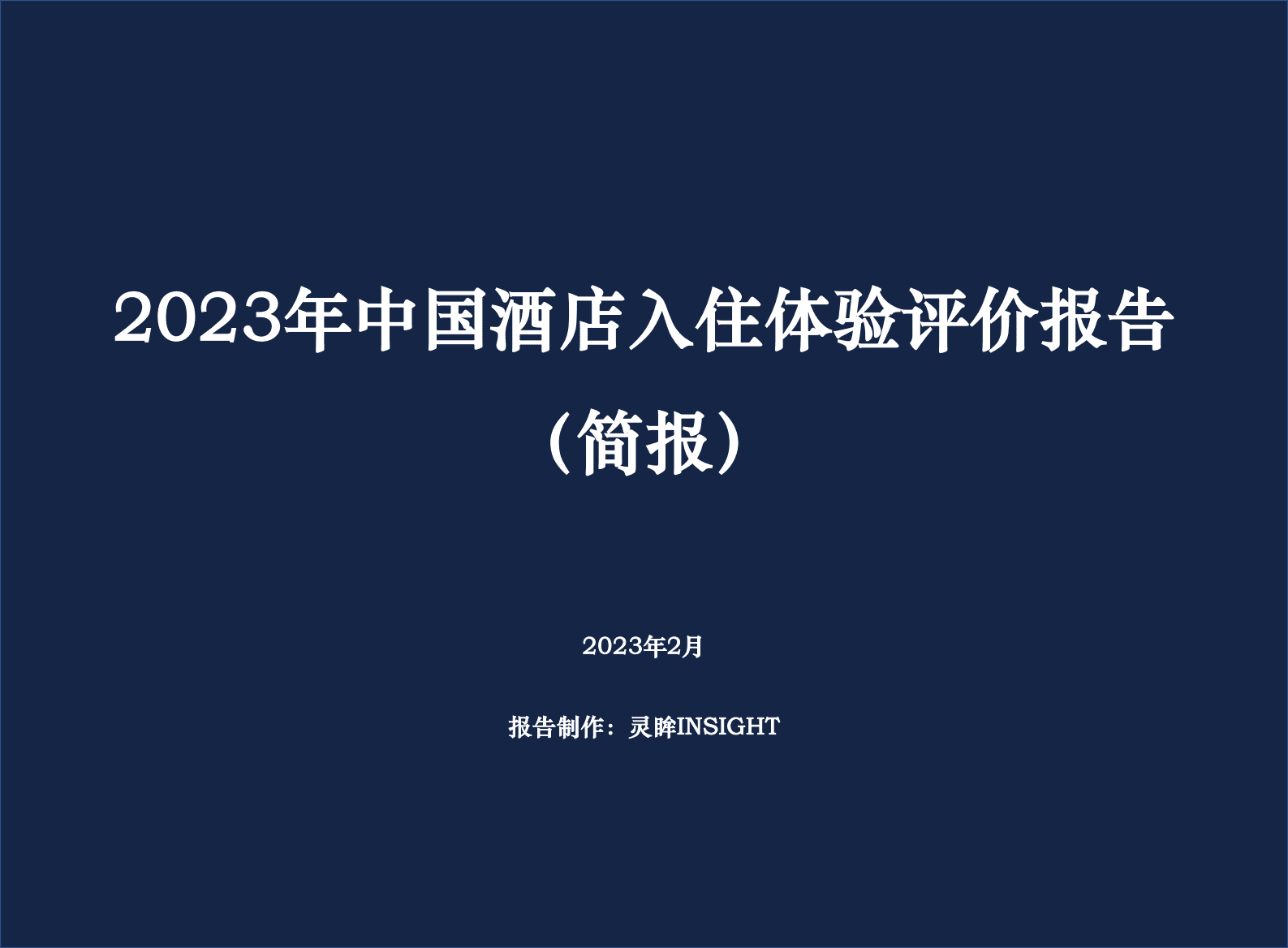 灵眸：2023年中国酒店入住体验评价报告 第1页