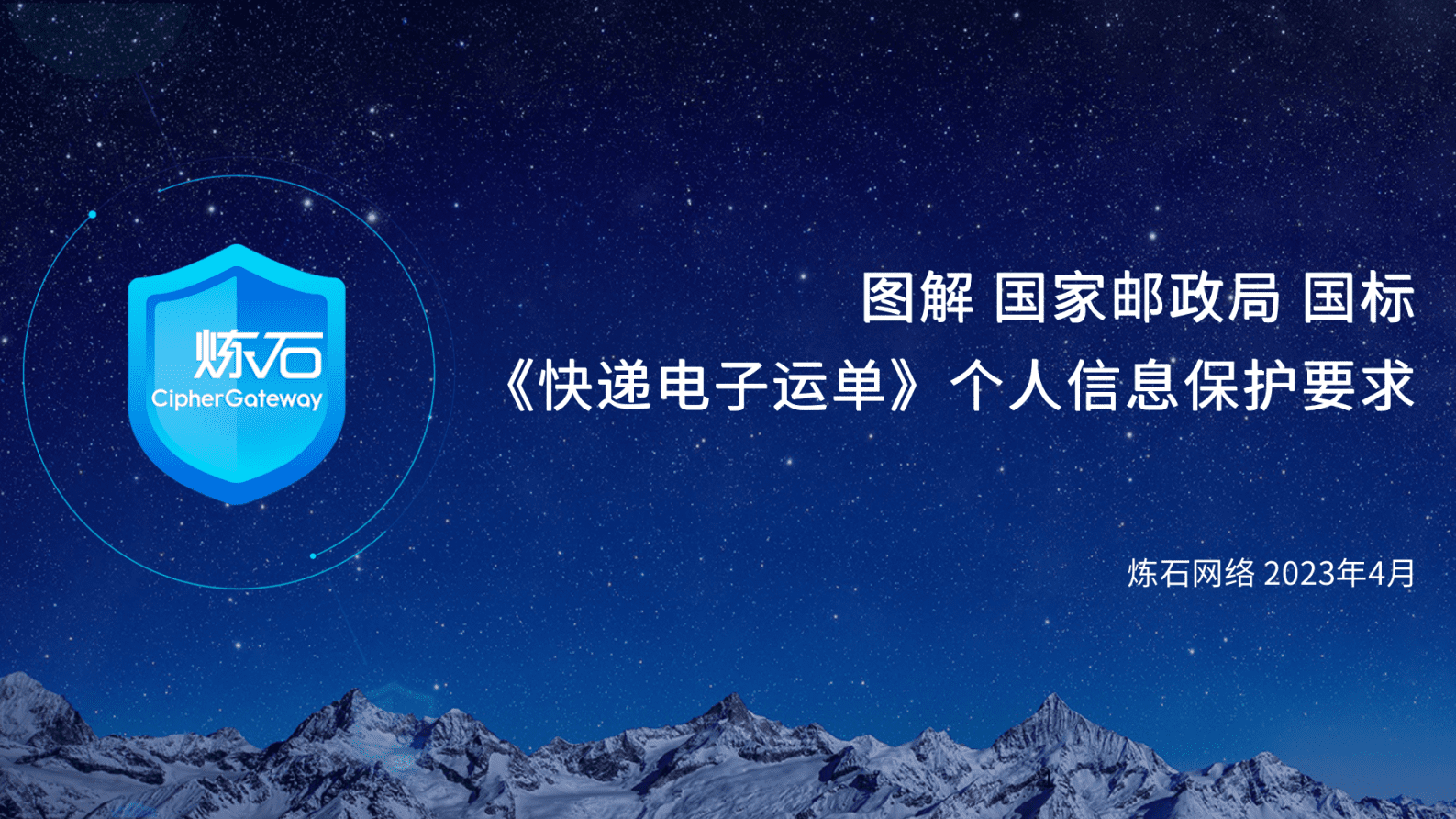炼石网络：图解国家邮政局国标《快递电子运单》个人信息保护要求 第1页