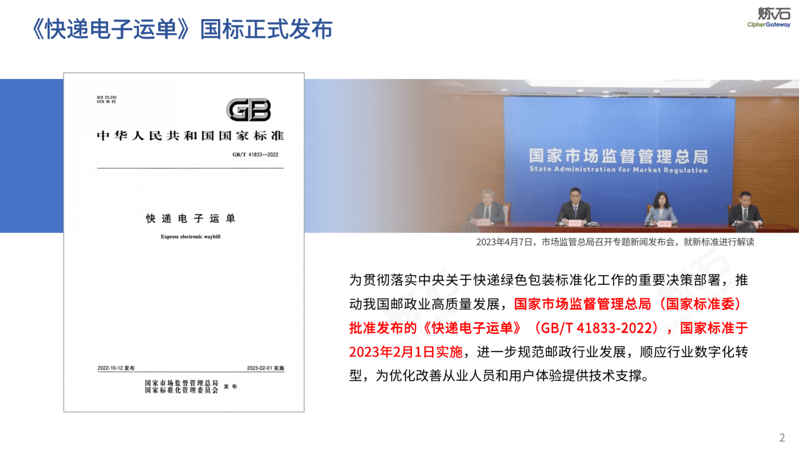 炼石网络：图解国家邮政局国标《快递电子运单》个人信息保护要求 第2页