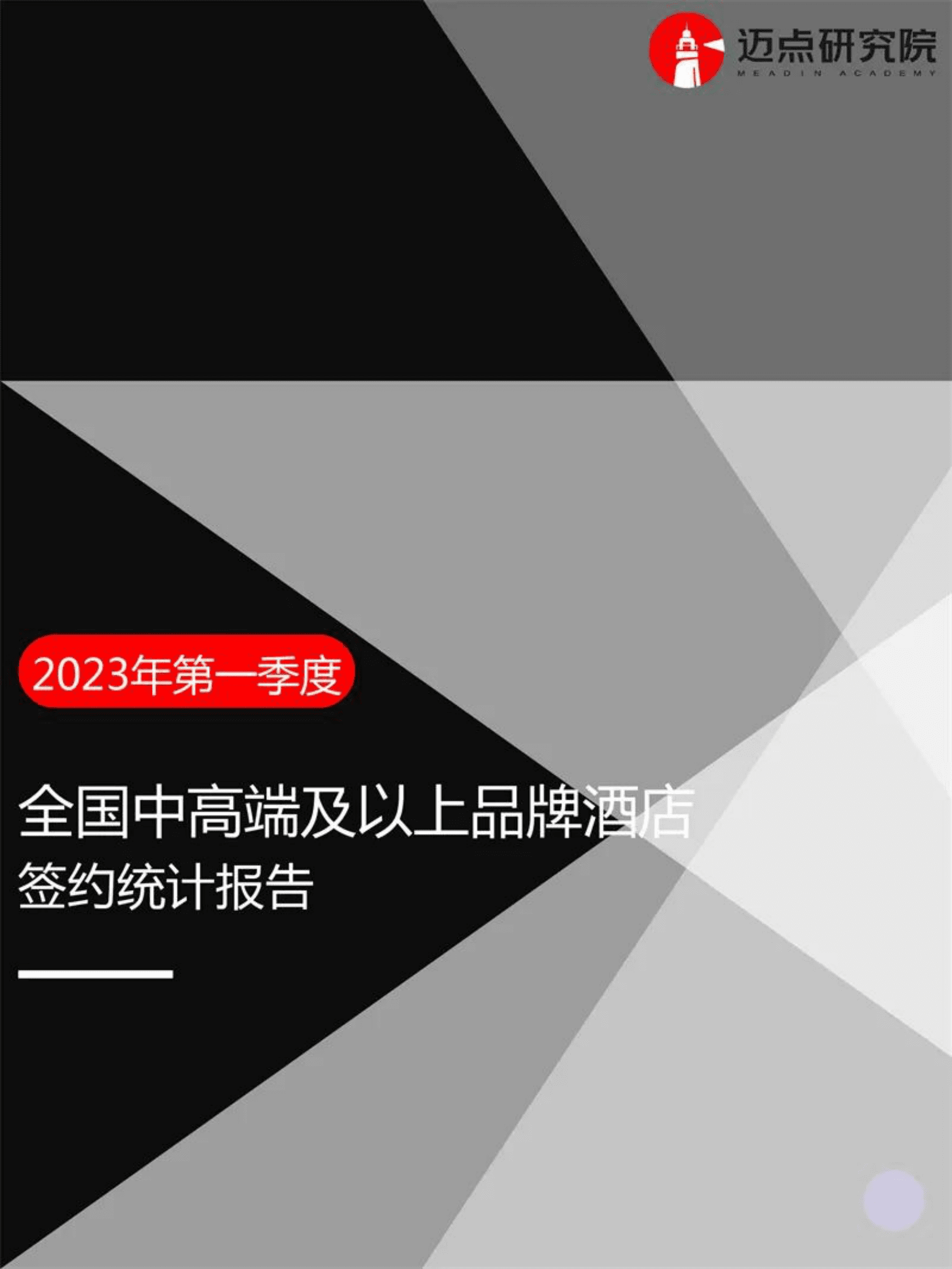 迈点研究院：2023年第一季度全国中高端及以上品牌酒店签约统计报告 第1页