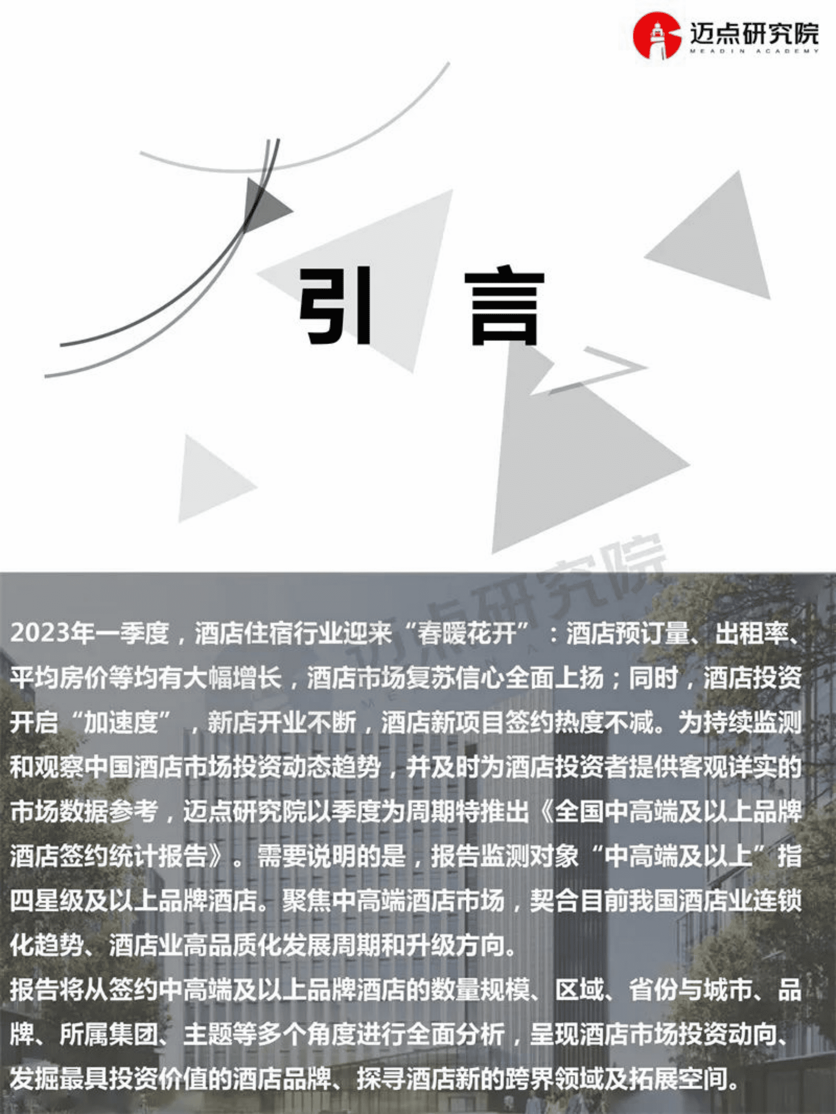 迈点研究院：2023年第一季度全国中高端及以上品牌酒店签约统计报告 第2页