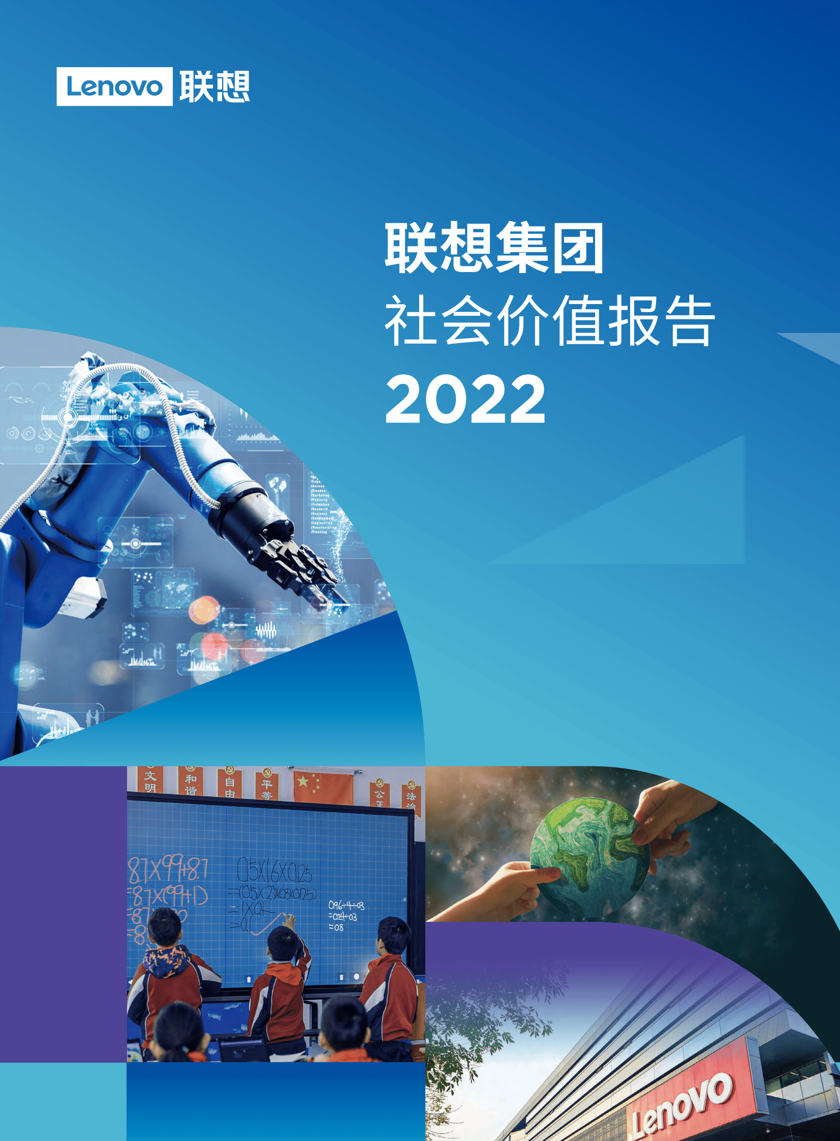 联想集团：2022社会价值报告 第1页