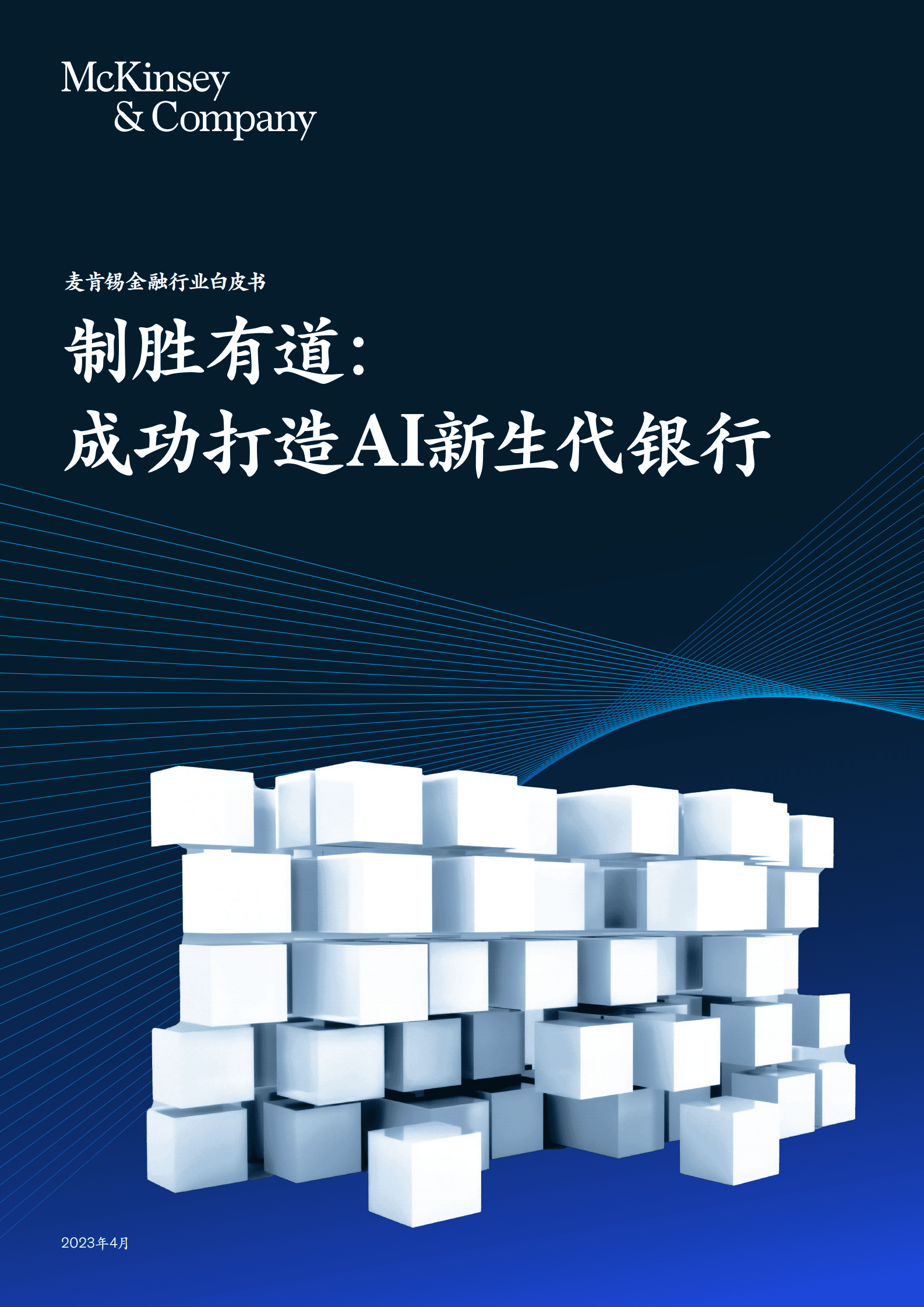 麦肯锡：制胜有道：成功打造AI新生代银行 第1页