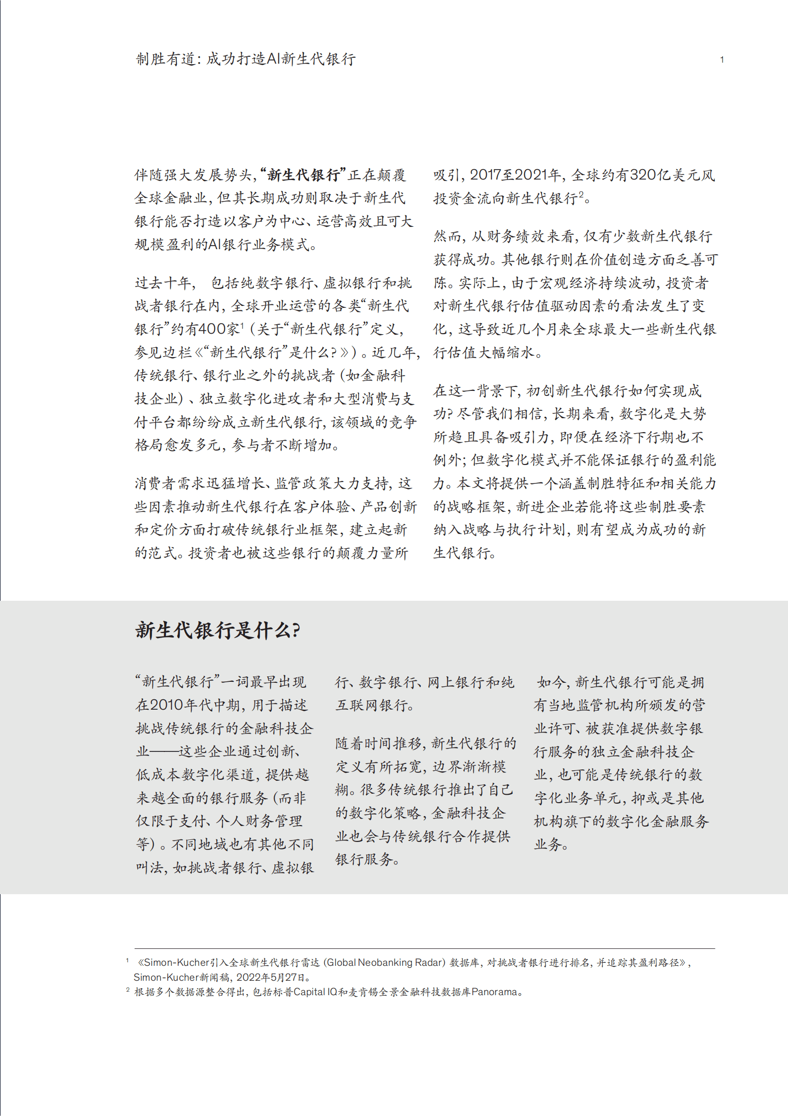 麦肯锡：制胜有道：成功打造AI新生代银行 第3页