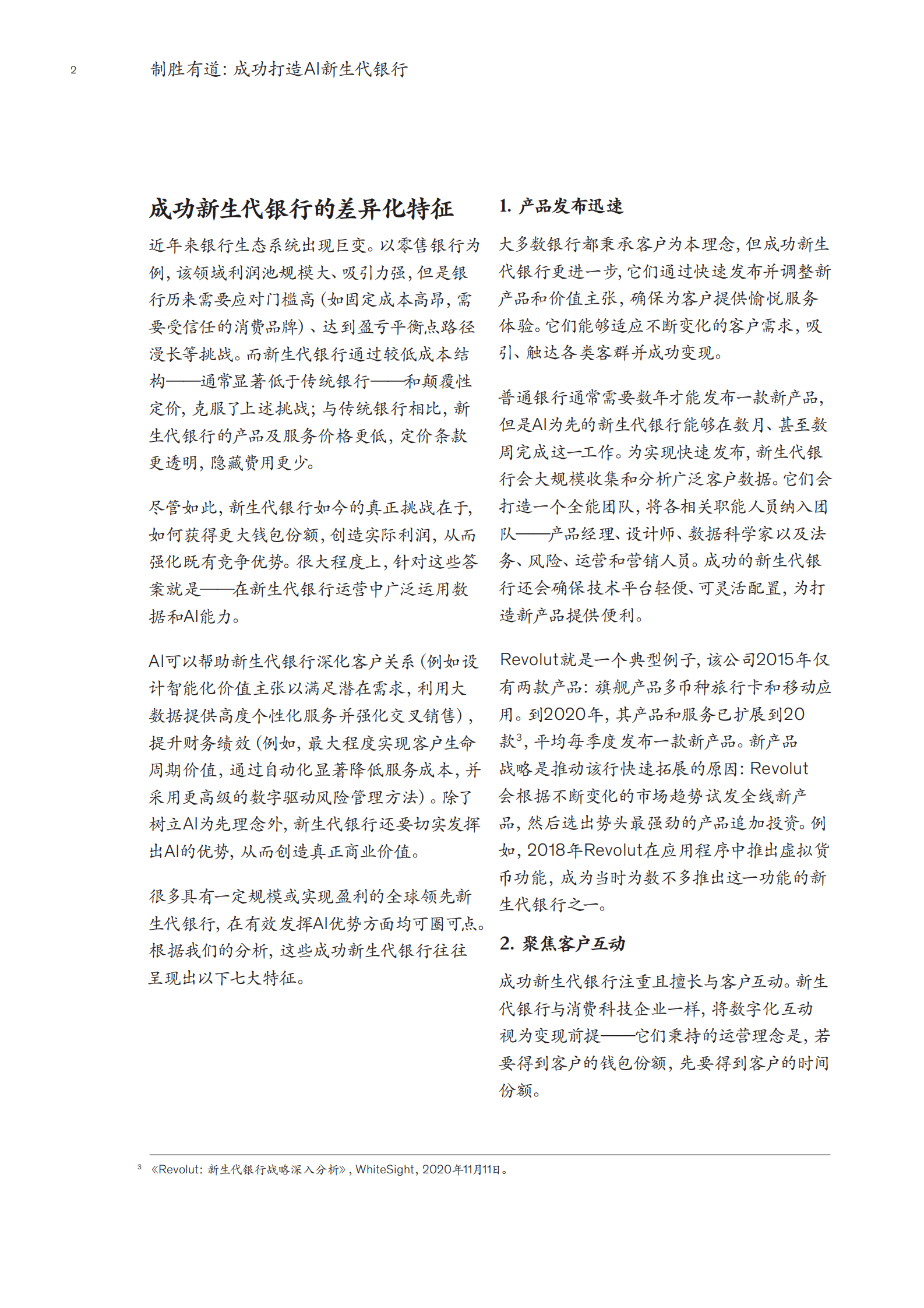 麦肯锡：制胜有道：成功打造AI新生代银行 第4页