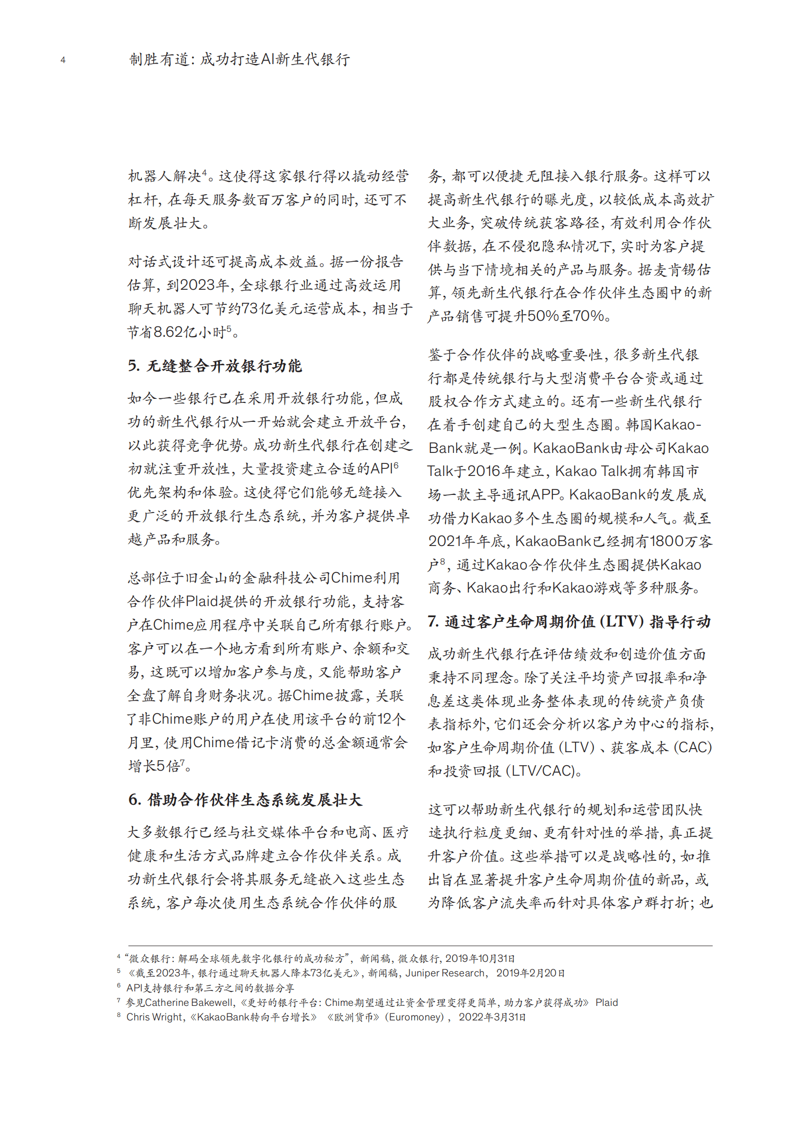 麦肯锡：制胜有道：成功打造AI新生代银行 第6页