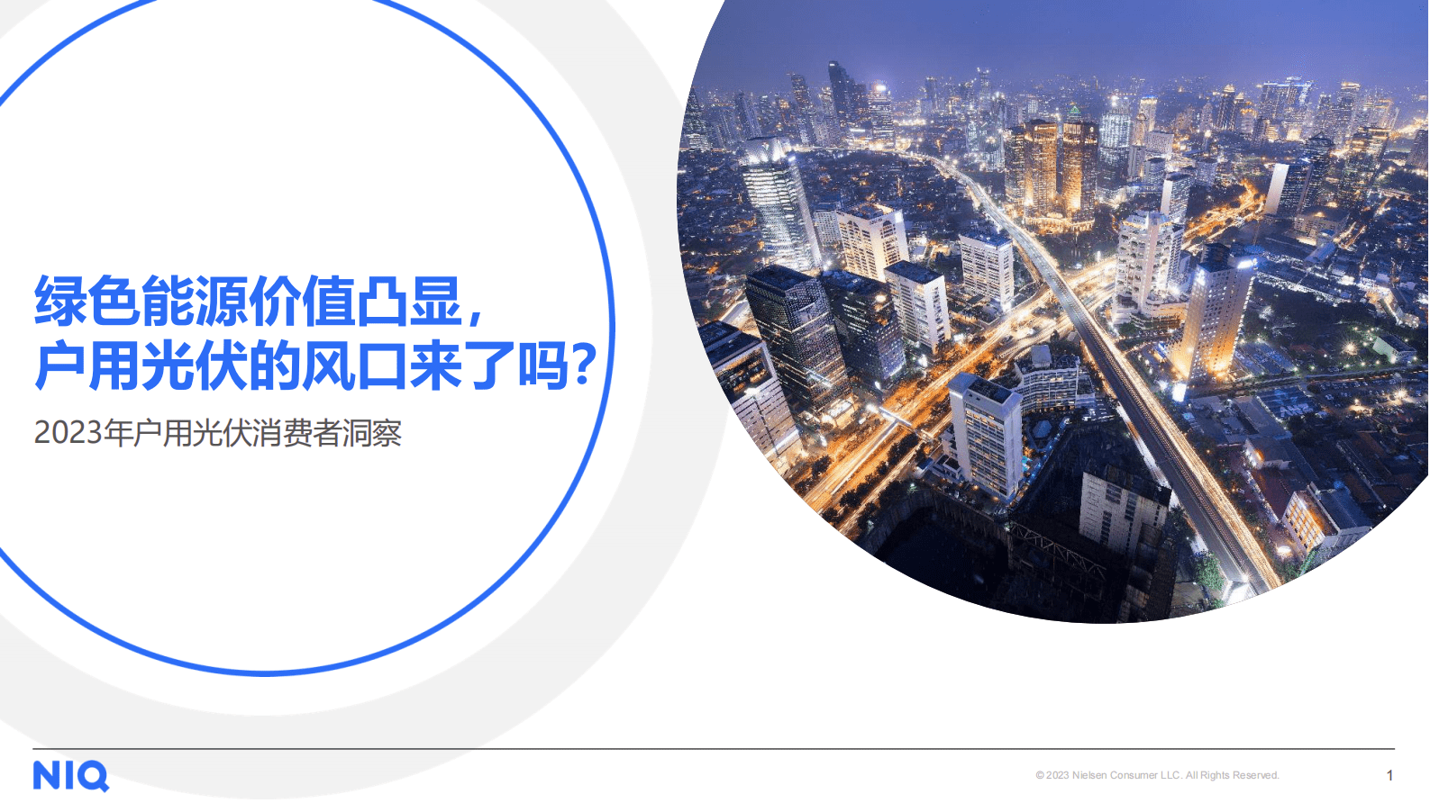 尼尔森IQ：2023年户用光伏消费者洞察 第1页