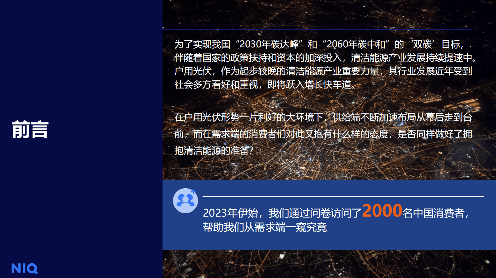 尼尔森IQ：2023年户用光伏消费者洞察 第2页