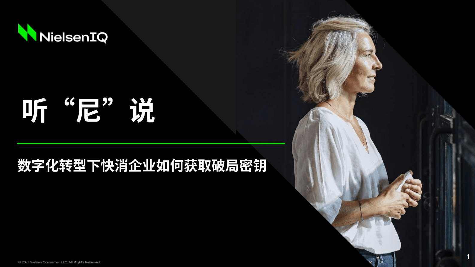 尼尔森IQ：数字化转型下快消企业如何获取破局密钥 第1页
