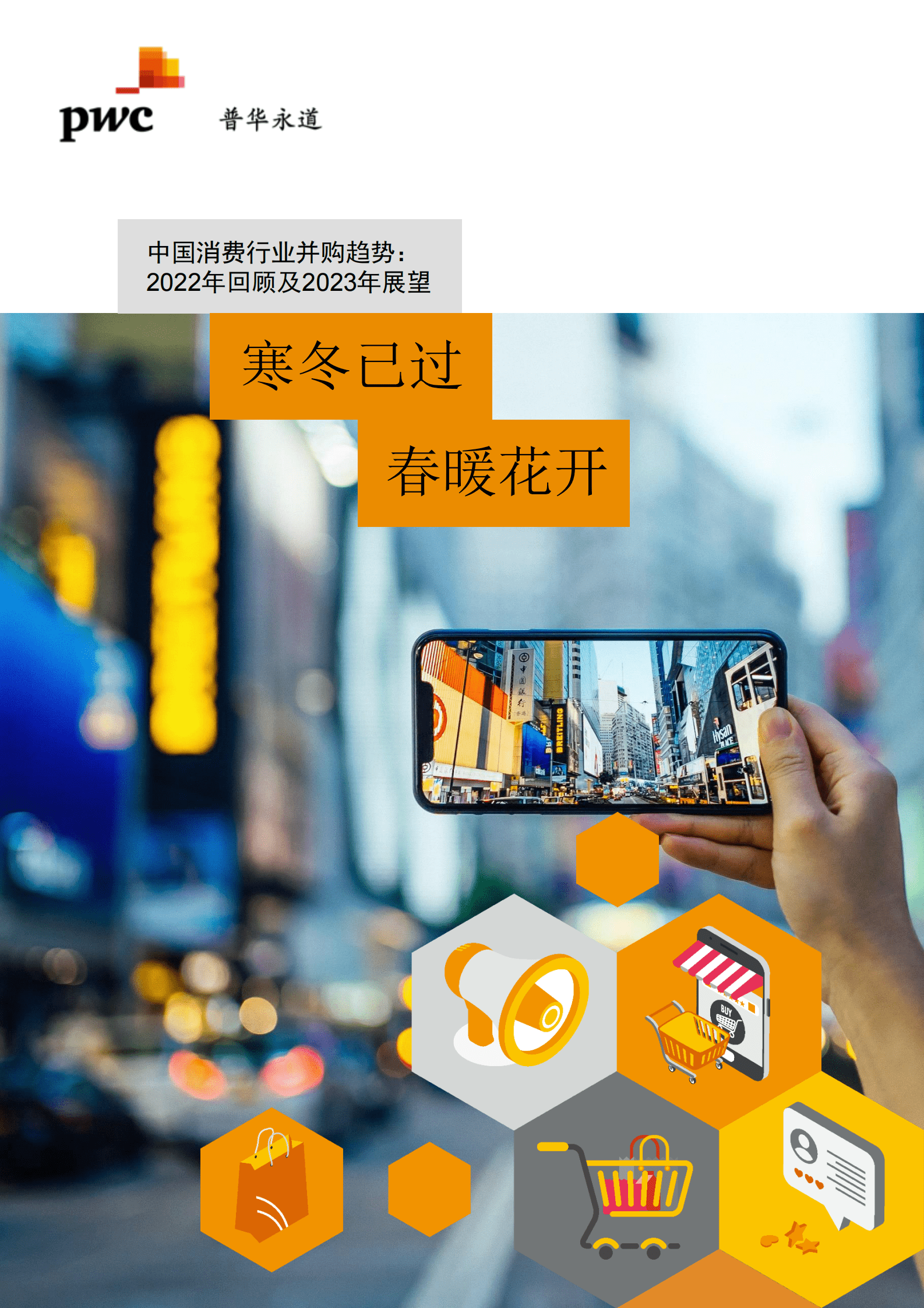 普华永道：2022年消费行业并购市场趋势及展望未来发展 第1页