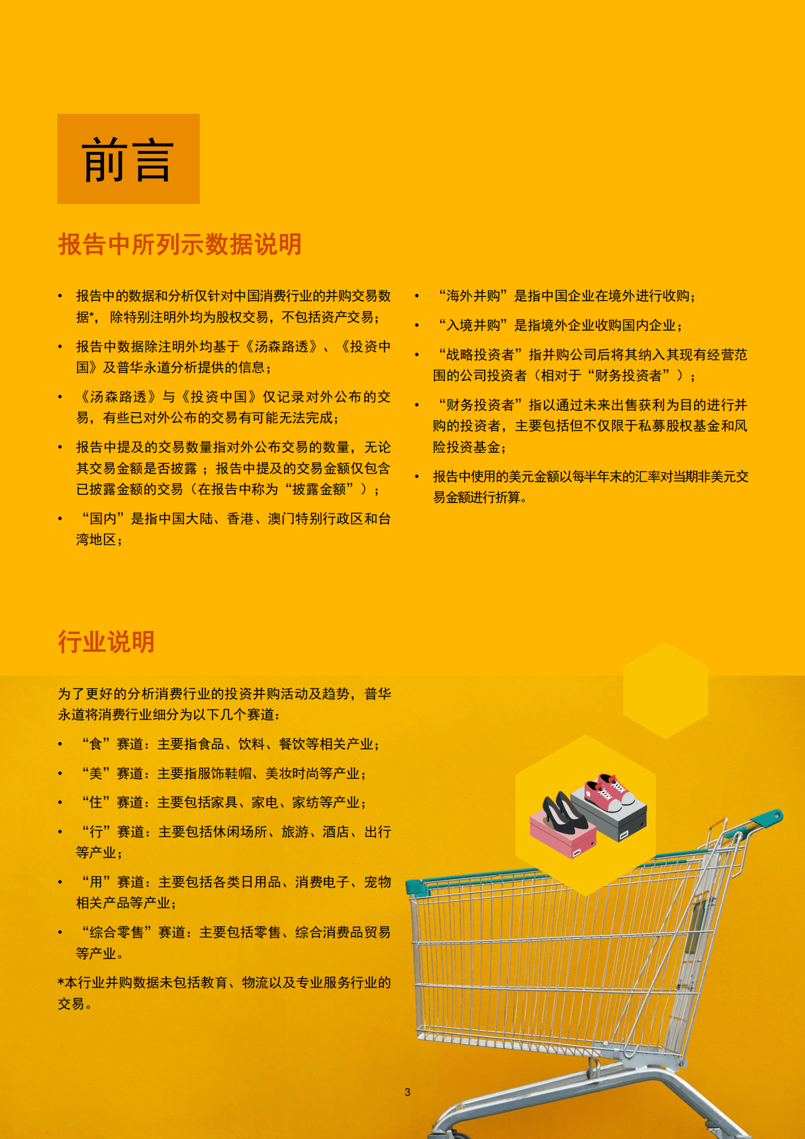 普华永道：2022年消费行业并购市场趋势及展望未来发展 第4页