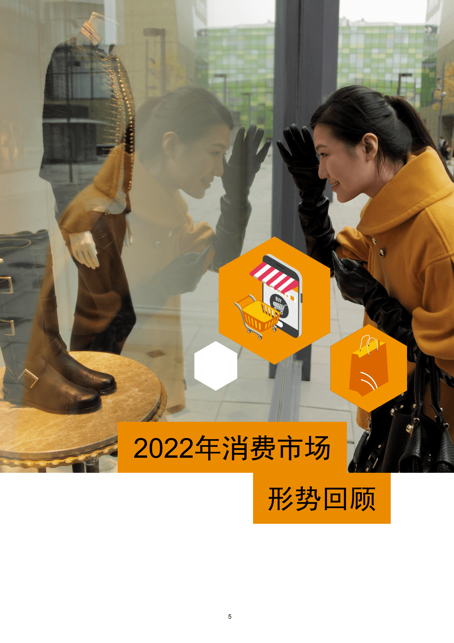 普华永道：2022年消费行业并购市场趋势及展望未来发展 第6页