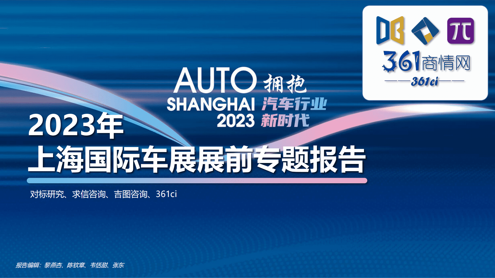 求信咨询：2023年上海国际车展展前专题报告 第1页