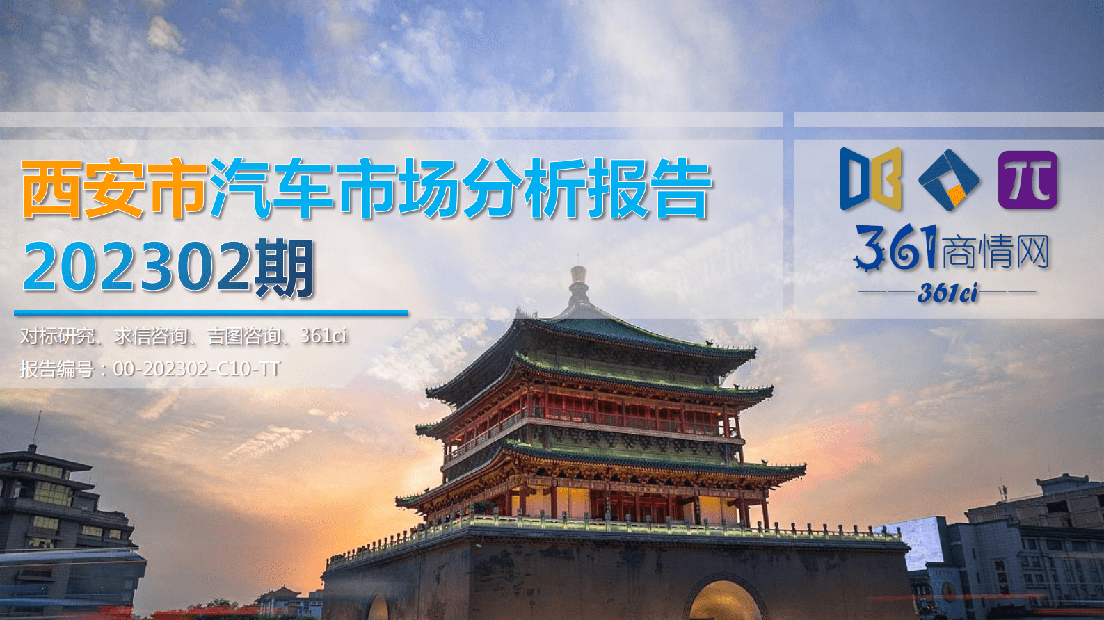 求信咨询：202302期西安市汽车市场分析报告 第1页