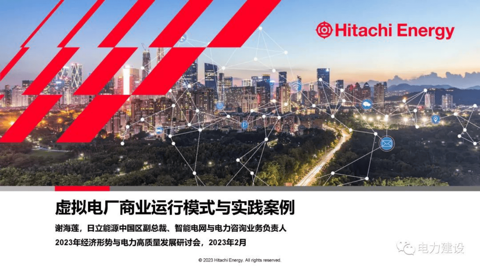 日立能源谢海莲：虚拟电厂商业运行模式与实践案例 第1页