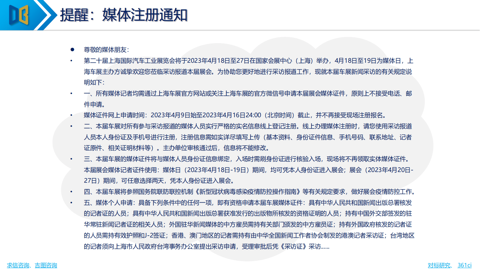 求信咨询：2023年上海国际车展展前专题报告 第6页
