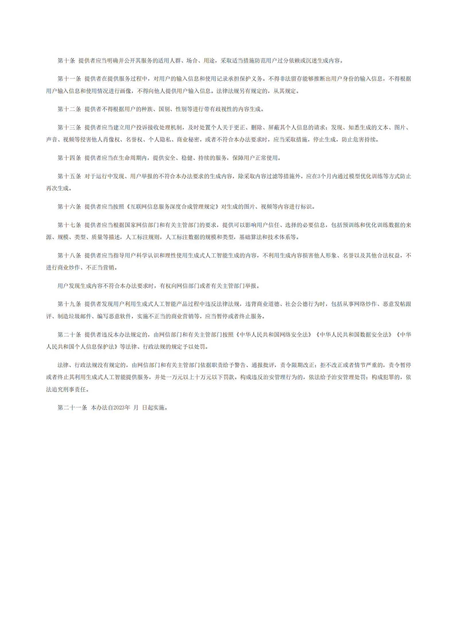 网信办：生成式人工智能服务管理办法（征求意见稿） 第2页